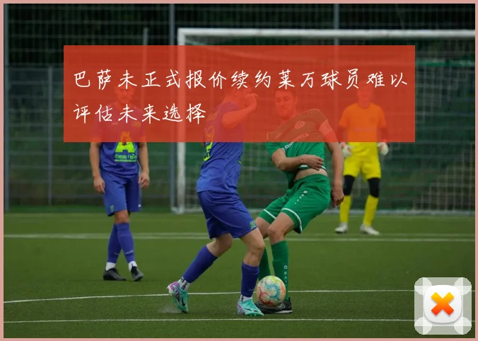 巴萨未正式报价续约莱万球员难以评估未来选择