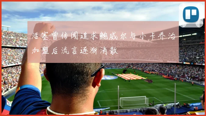 活塞曾传闻追求鲍威尔与小卡乔治加盟后流言逐渐消散