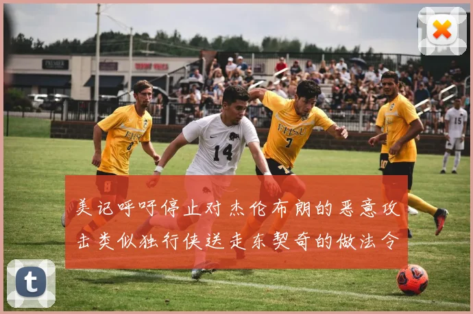 美记呼吁停止对杰伦布朗的恶意攻击类似独行侠送走东契奇的做法令人作呕
