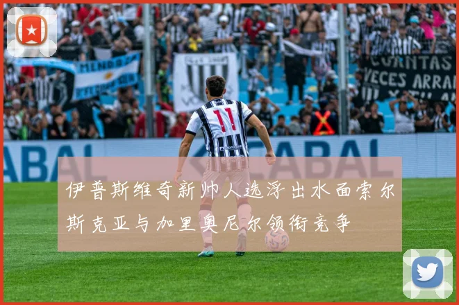伊普斯维奇新帅人选浮出水面索尔斯克亚与加里奥尼尔领衔竞争