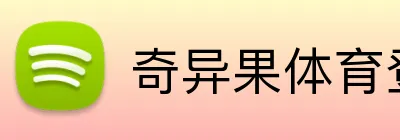 奇异果体育登录入口 Logo